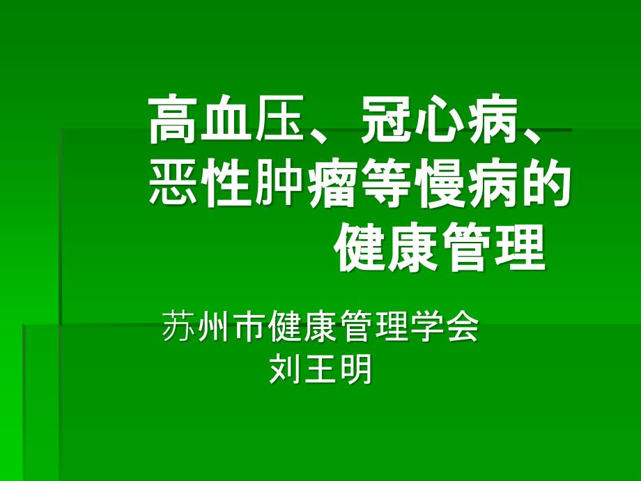 健康管理师讲义慢性病ppt课件_第1页