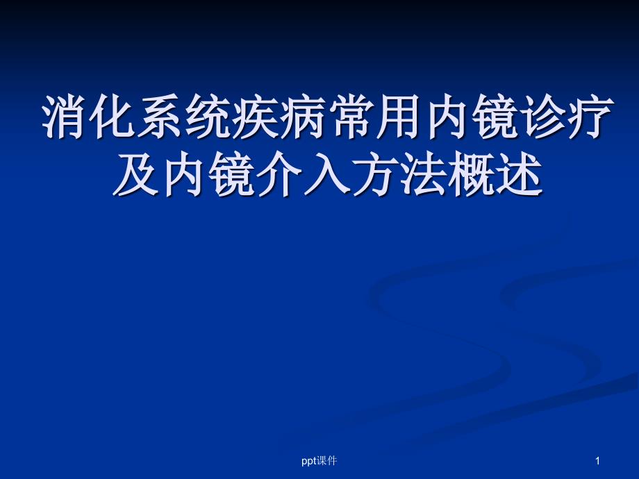 消化系统疾病常用内镜诊疗及内镜介入方法概述-课件_第1页