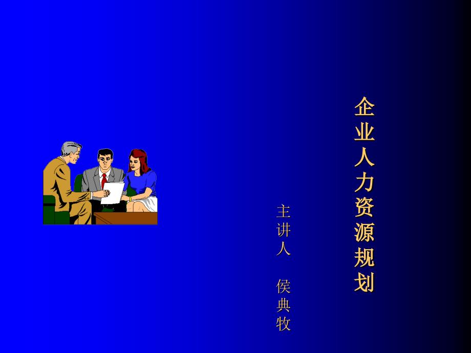 企业人力资源规划（PPT 62页）_第1页