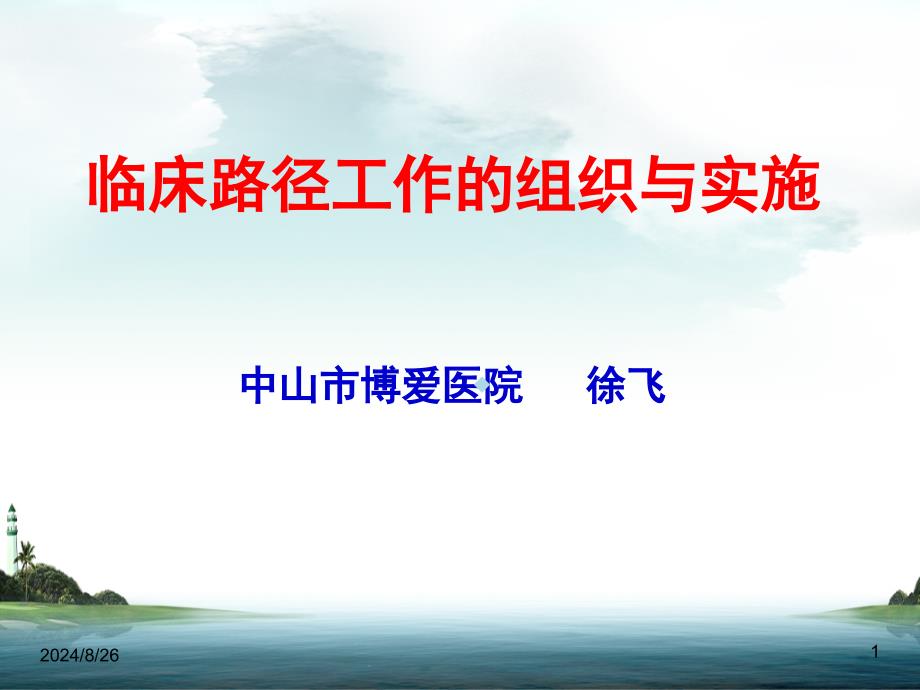 临床路径工作的组织与实施ppt课件_第1页