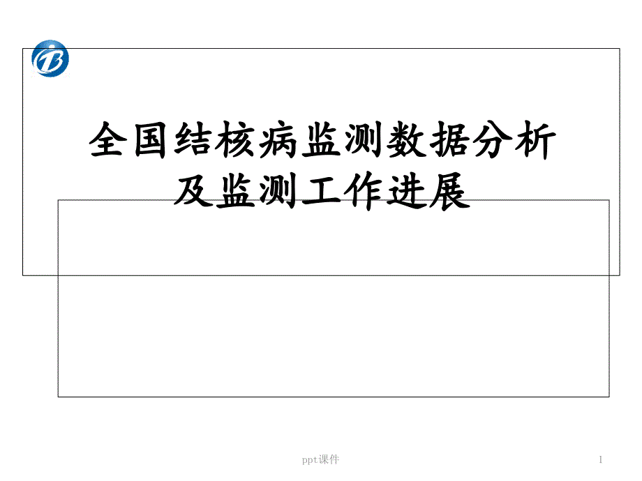 全国结核病监测数据分析和工作进展--课件_第1页