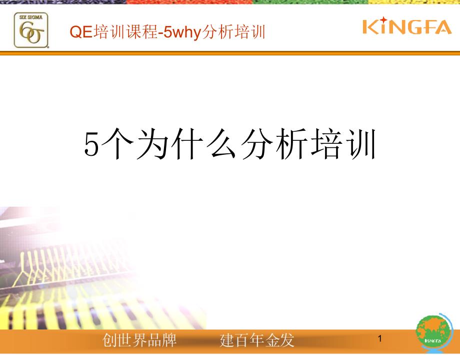 QE培训课程-5why分析培训_第1页