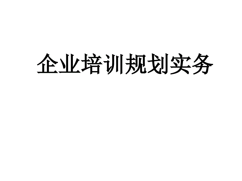 企业培训规划实务_第1页