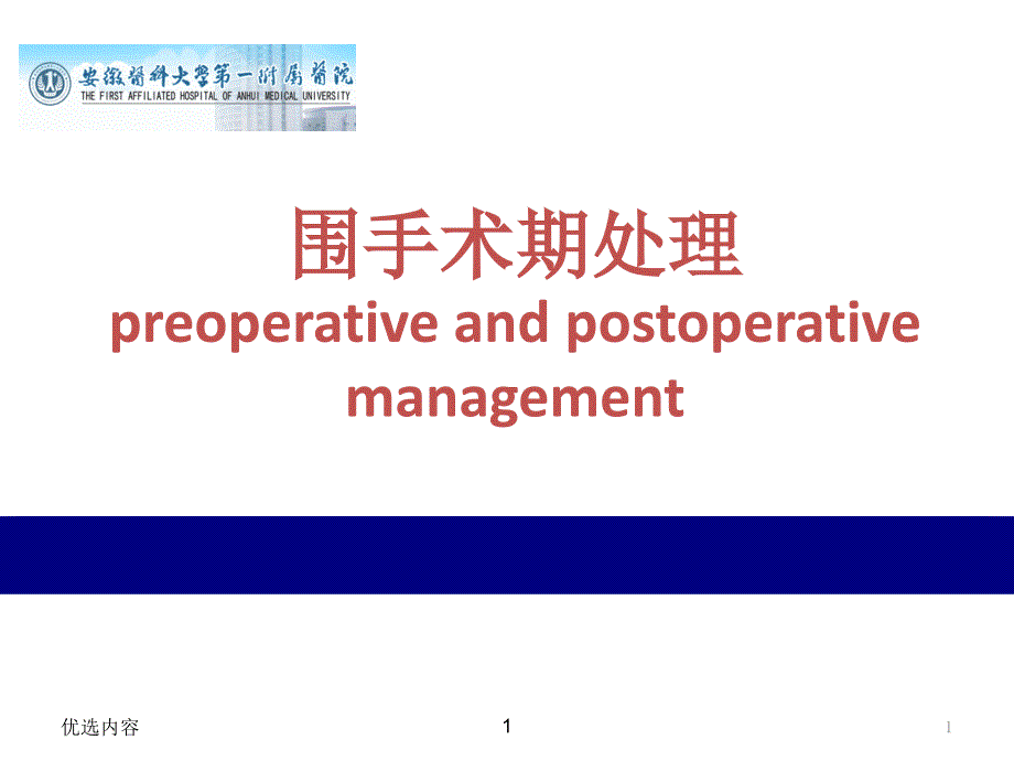 围手术期处理含术前准备等课件_第1页