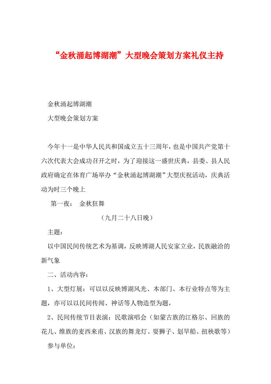 2023年整理“金秋涌起博湖潮”大型晚会策划方案礼仪主持_第1页