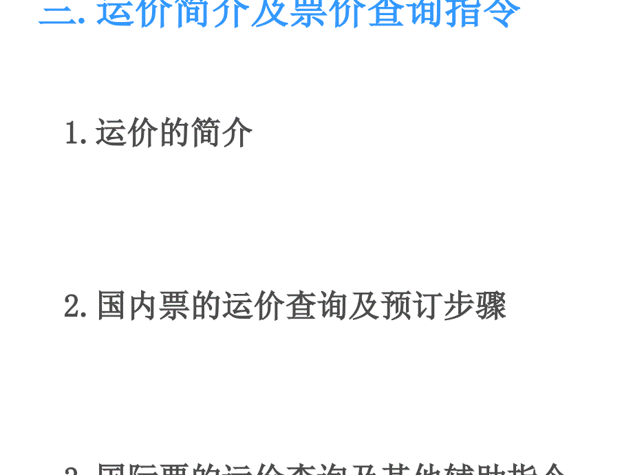 票价查询步骤和价格简介培训ppt课件_第1页