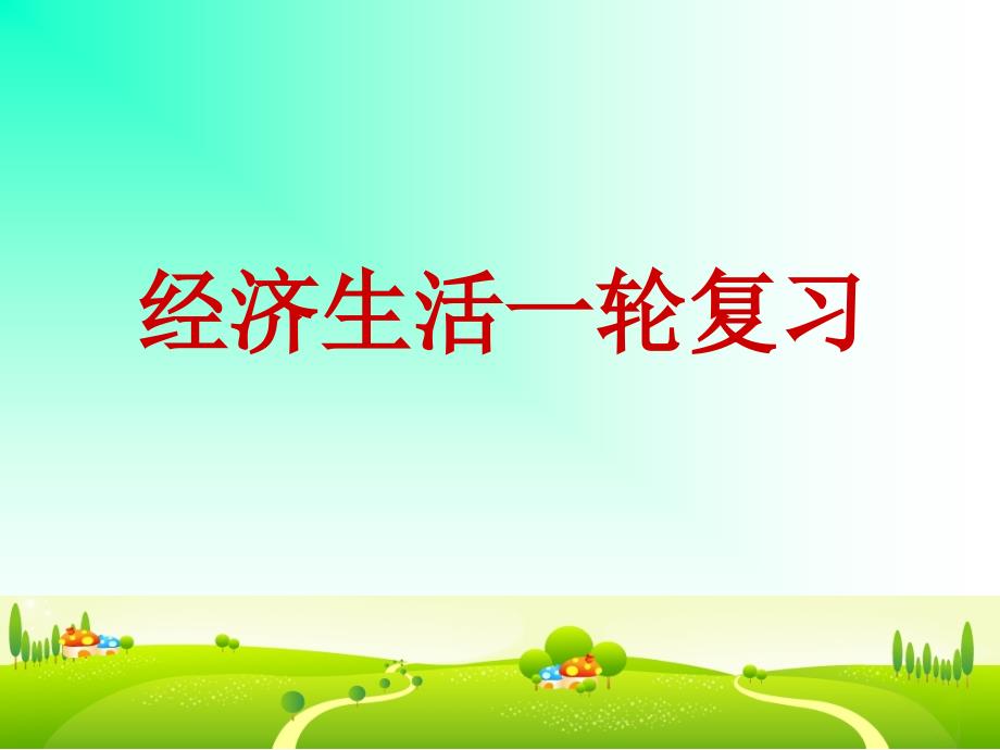 2017届一轮复习第一课神奇货币上课(1)课件_第1页