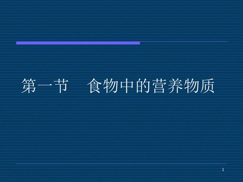 食物中的营养物质课件-人教版_第1页