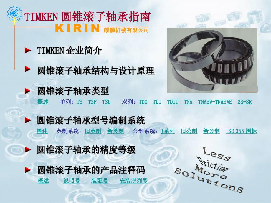 TIMKEN圆锥滚子轴承指南培训_第1页