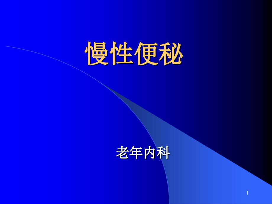 慢性便秘讲稿研究课件_第1页