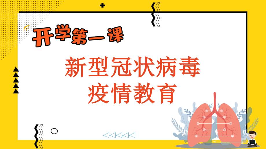 新冠肺炎病毒开学第一课课件_第1页