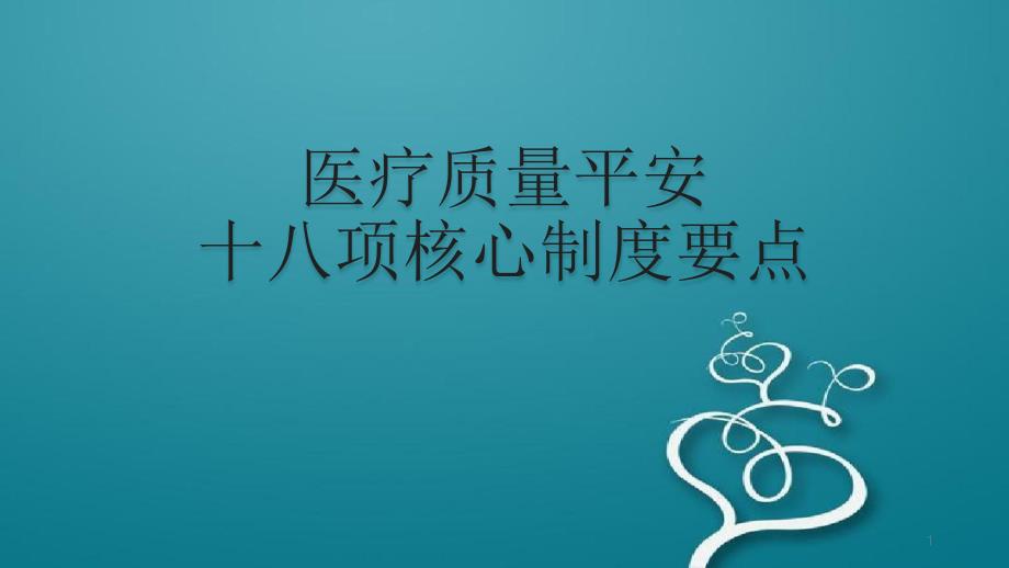 十八项医疗核心制度要点课件_第1页