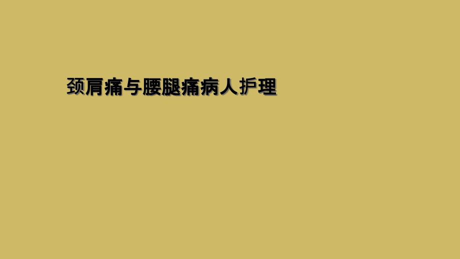 颈肩痛与腰腿痛病人护理课件_第1页