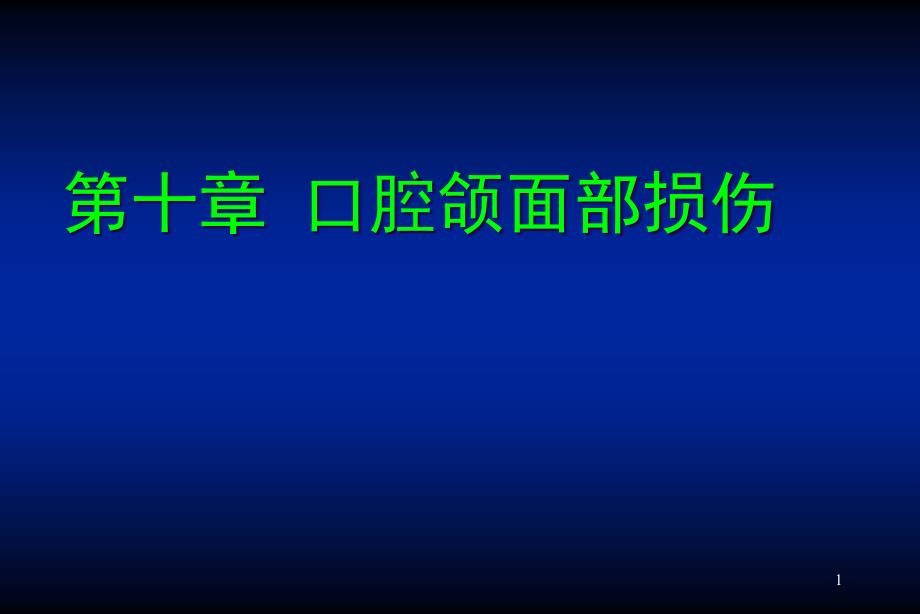 口腔颌面部损伤课件_第1页