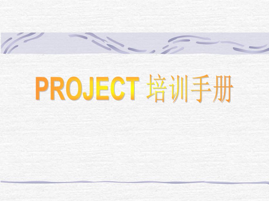 project培训手册(1)_第1页