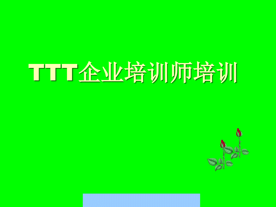 TTT企业培训师的培训教程_第1页