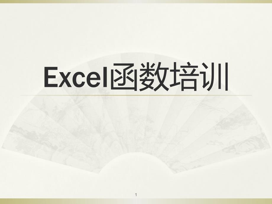 EXCEL函数公式培训PPT_第1页