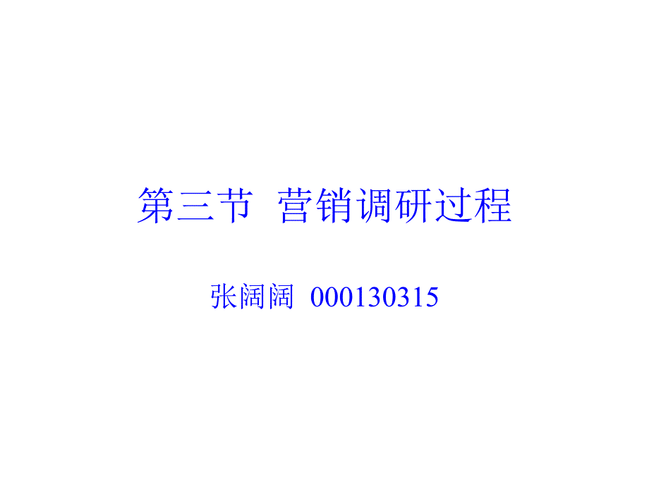 营销调研过程概述课件_第1页