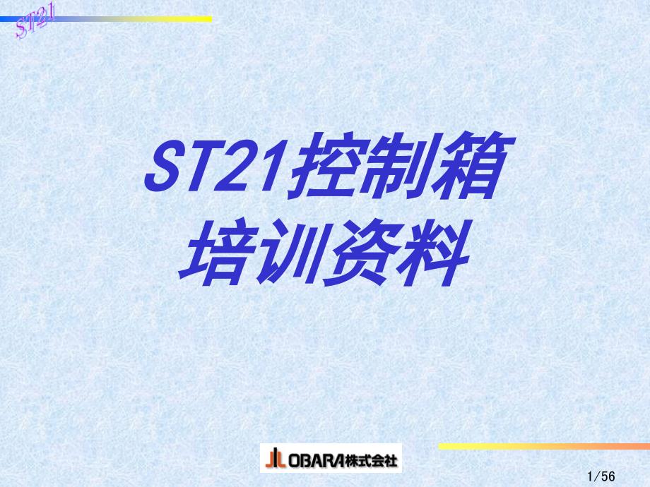 ST21控制箱培训资料_第1页