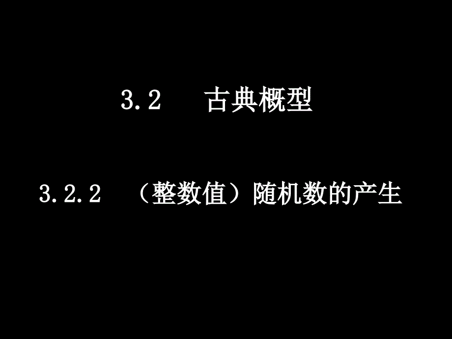 20080410高一数学（322(整数值)随机数产生）课件_第1页