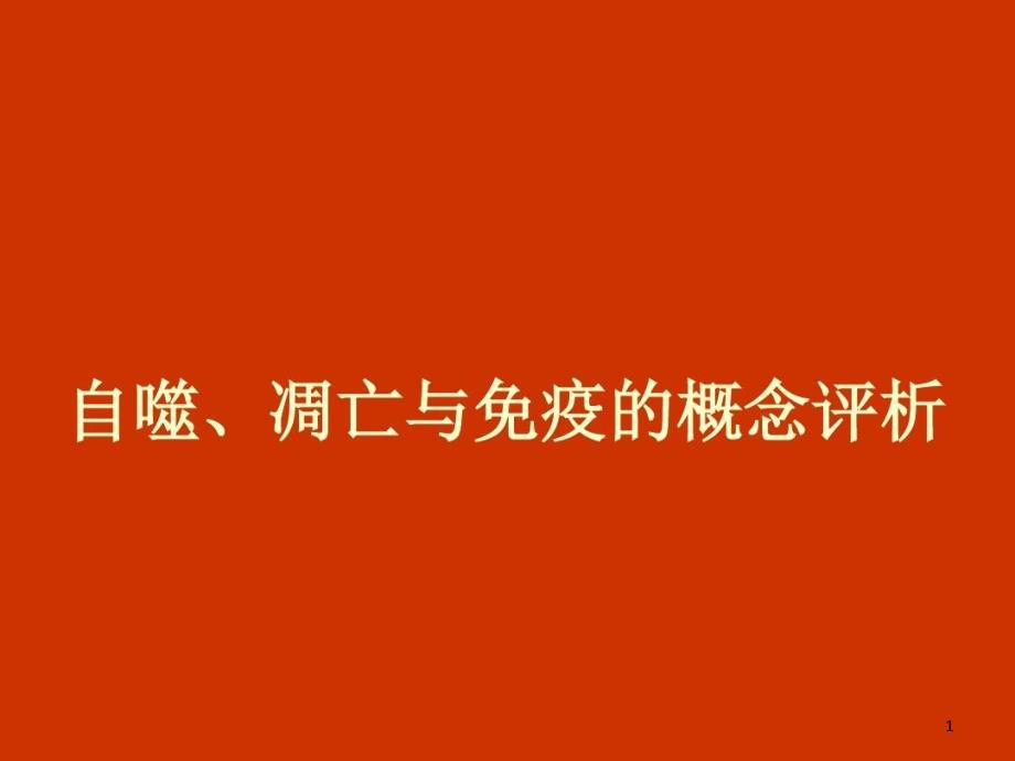 自噬凋亡与免疫的概念评析课件_第1页