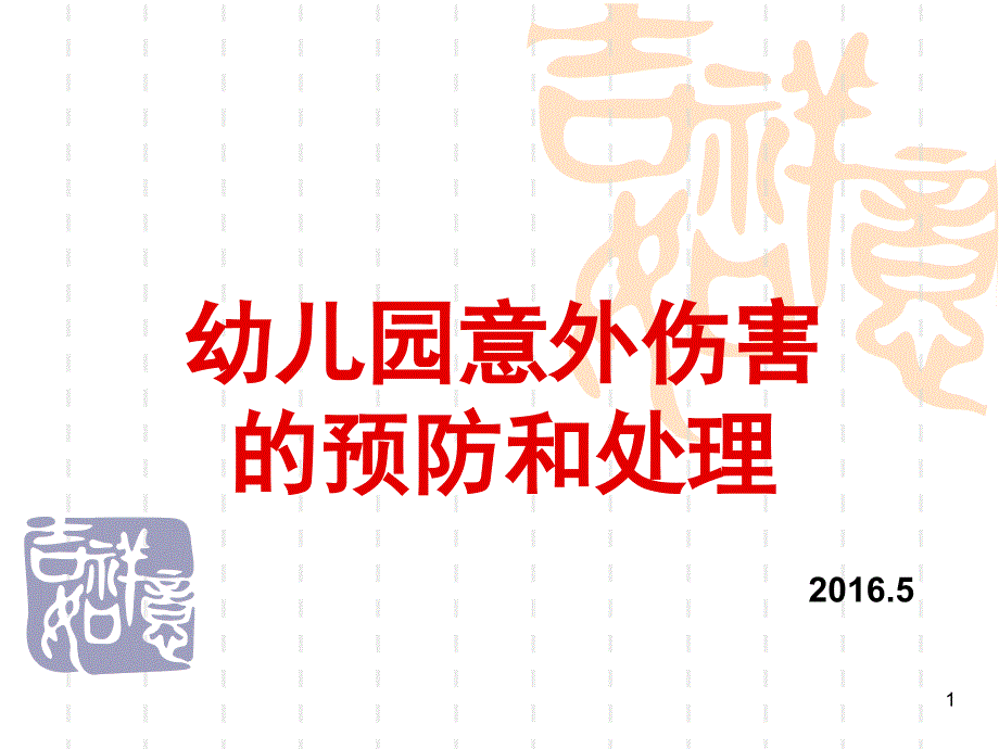 幼儿园意外事故的预防与处理课件_第1页