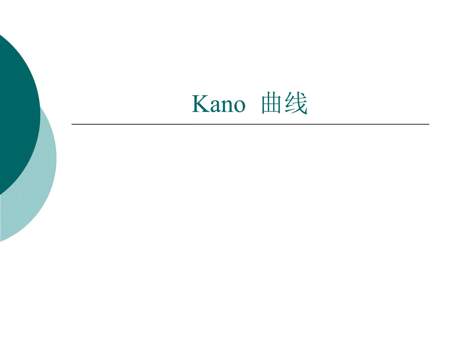 Kano曲线实用培训教程_第1页