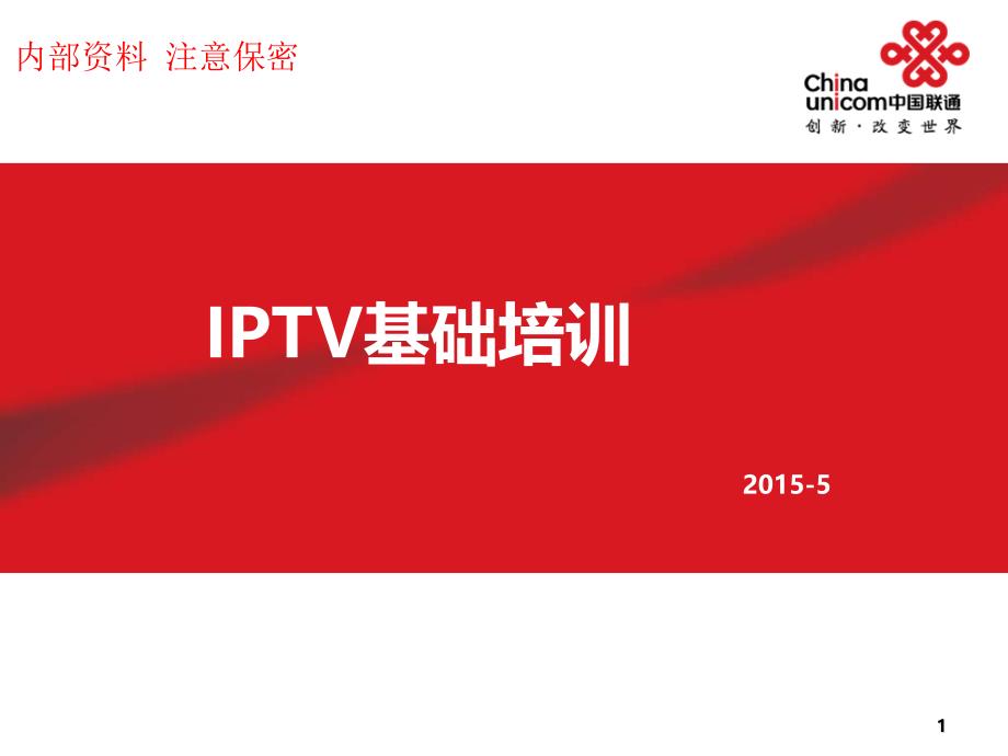 IPTV基础培训教材_第1页