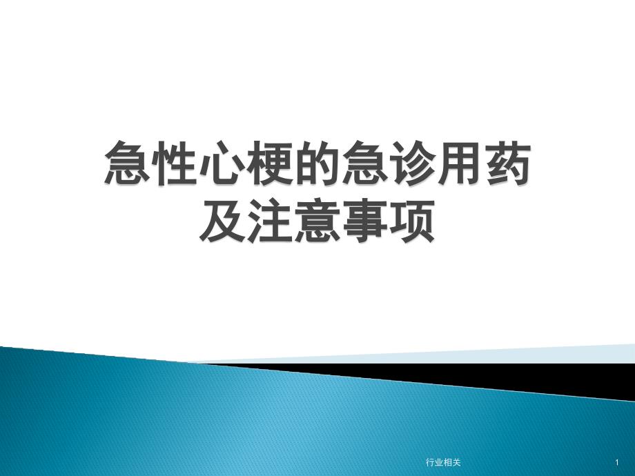 急性心肌梗死急诊用药及注意事项ppt课件_第1页