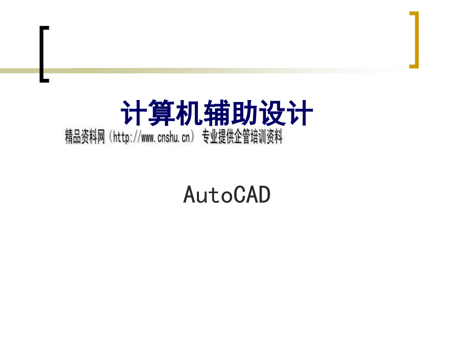 AutoCAD计算机辅助设计--标注图形尺寸培训_第1页