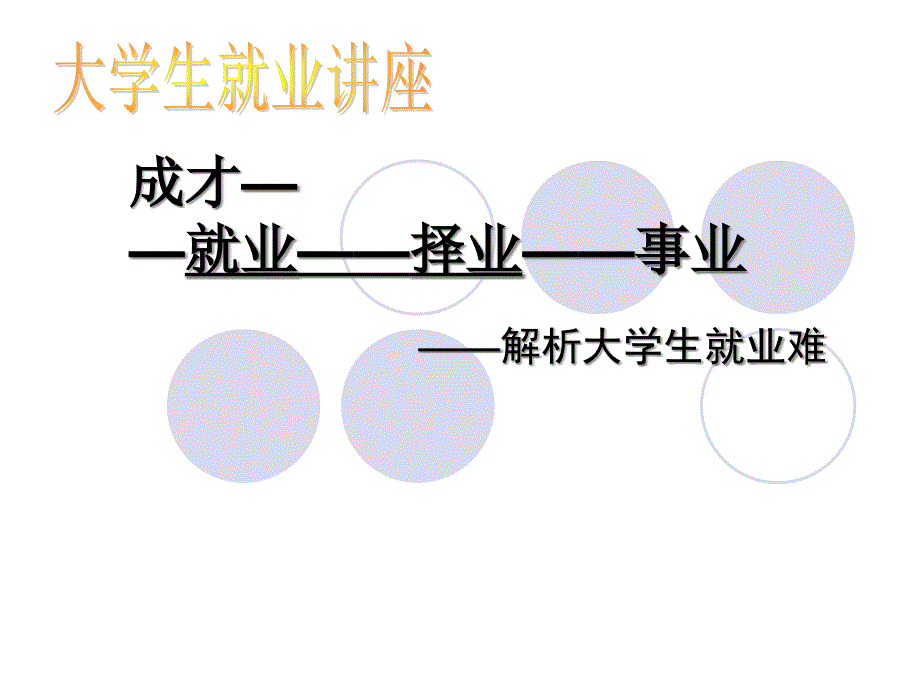 《成才—就业—择业—事业》-HR猫猫_第1页