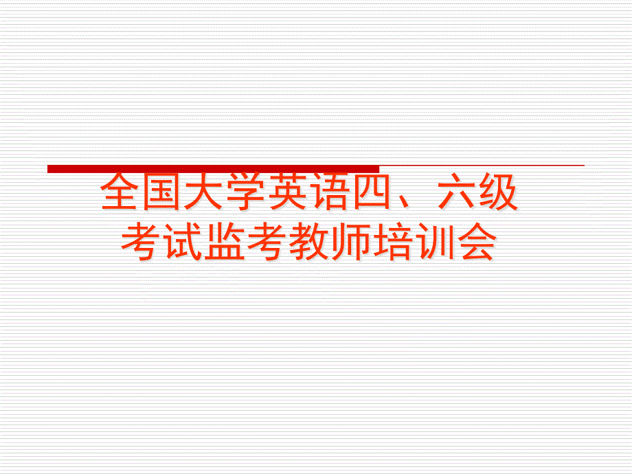 全国大学英语四、六级考试监考教师培训会_第1页