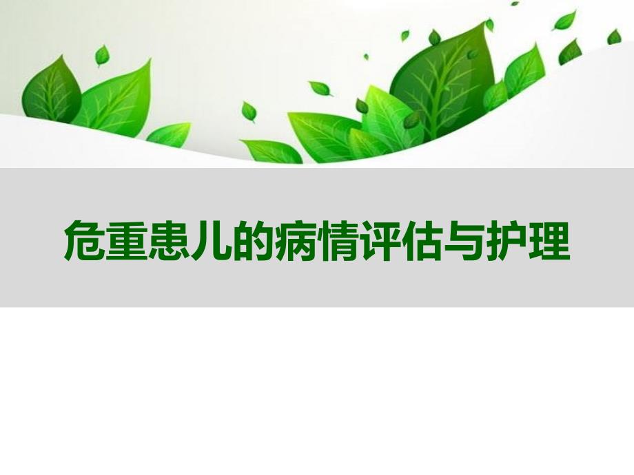 危重症患儿的病情评估及护理课件_第1页