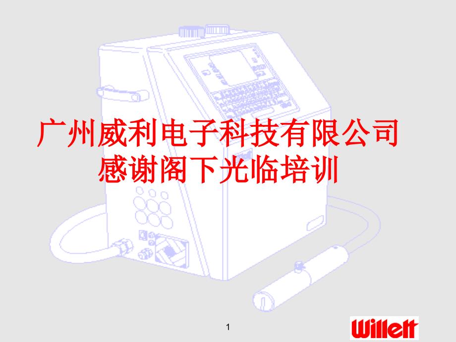 伟迪捷43S喷墨机操作技术培训资料_第1页