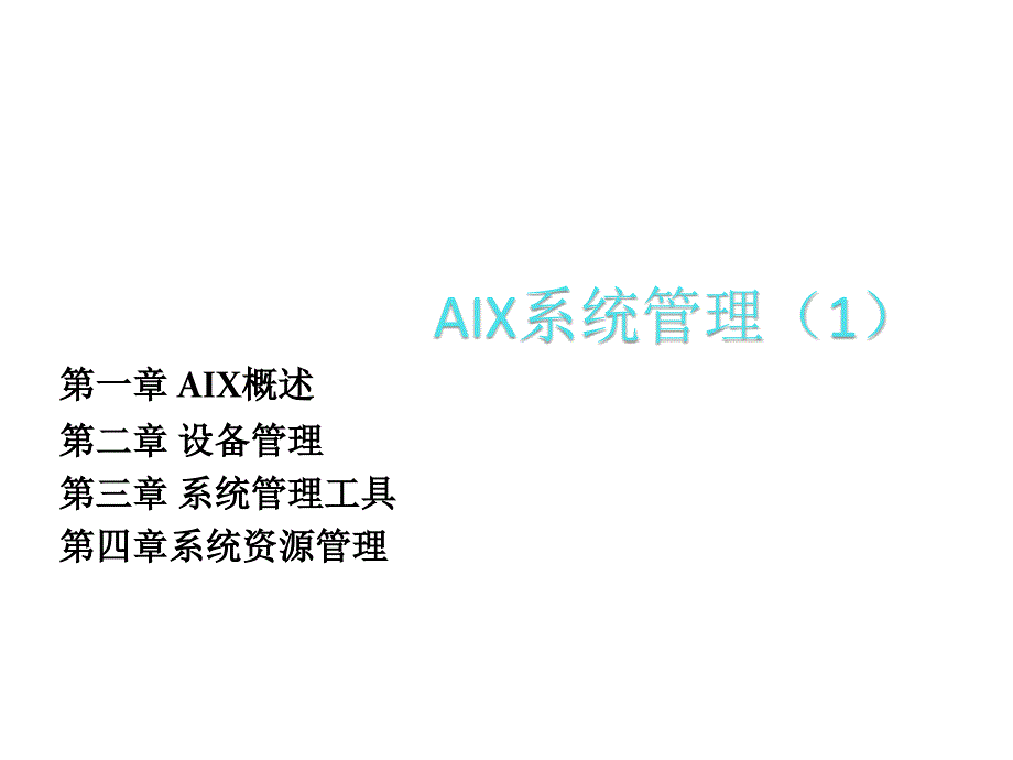 AIX操作系统培训(Day1)_第1页