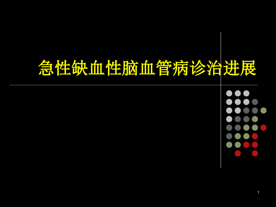 急性缺血性脑血管病诊治进展课件_第1页