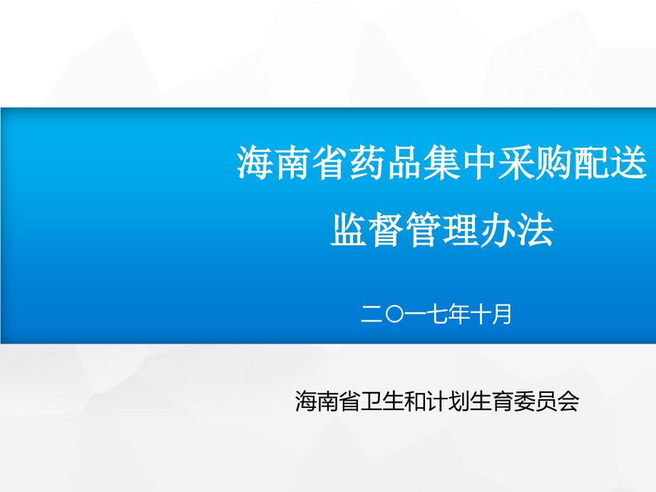 某省药品集中采购配送监督管理办法课件_第1页