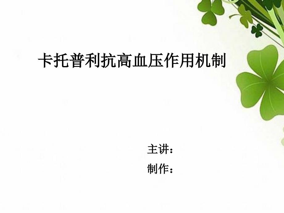 卡托普利抗高血压作用机制课件_第1页