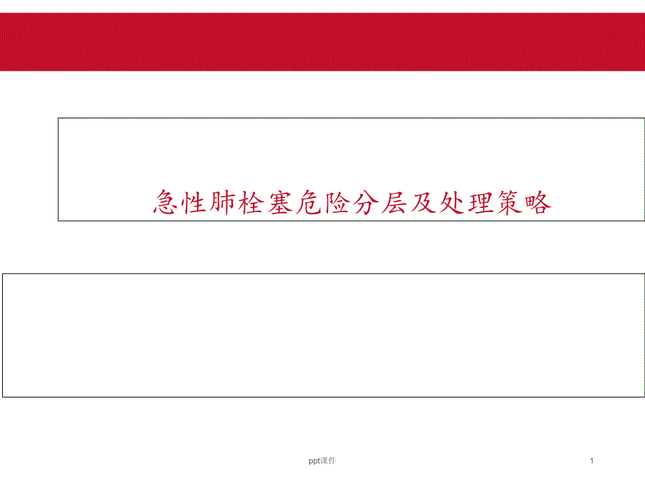 急性肺栓塞危险分层及处理策略--课件_第1页