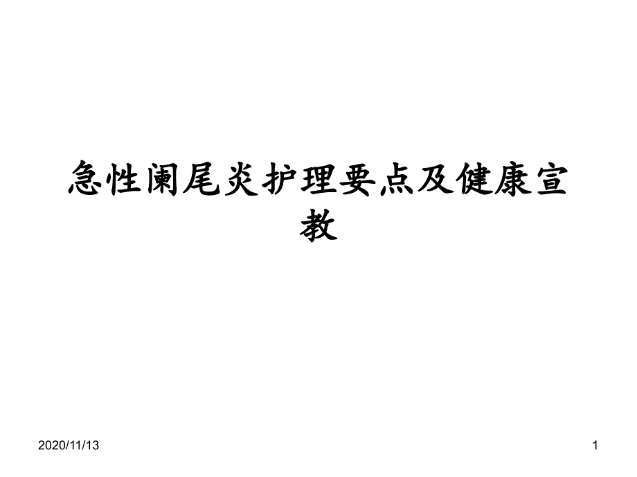 急性阑尾炎护理要点及健康宣教-课件_第1页