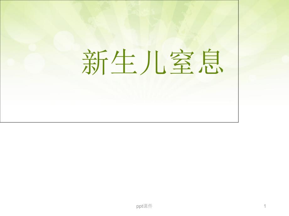 新生儿窒息【新生儿科】--课件_第1页