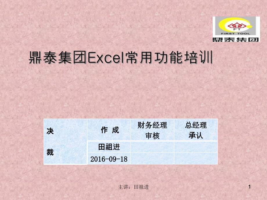 某集团Excel常用功能培训教材课件_第1页