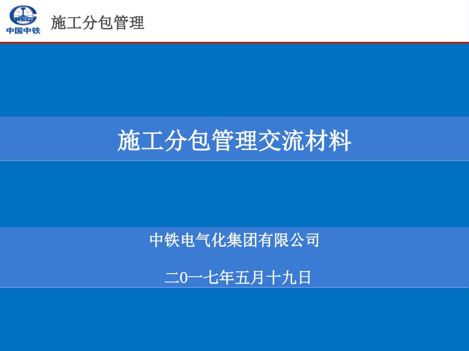 17519施工分包培训资料PPT_第1页