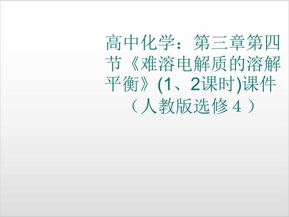 人教版化学选修四《难溶电解质的溶解平衡》课件_第1页