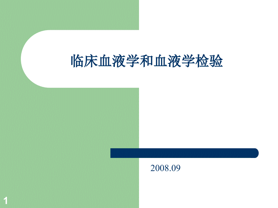 临床血液学和血液学检验课件_第1页