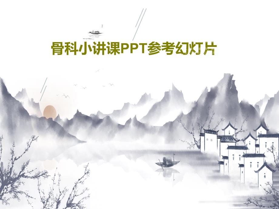 骨科小讲课参考ppt课件_第1页