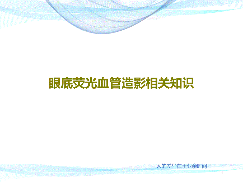 眼底荧光血管造影相关知识-ppt课件_第1页