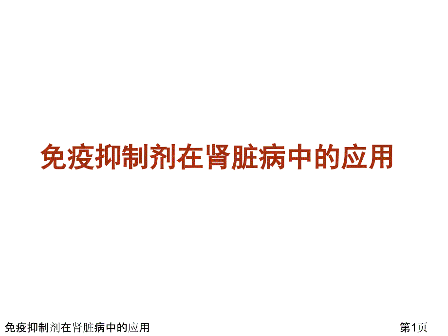 免疫抑制剂在肾脏病中的应用课件_第1页