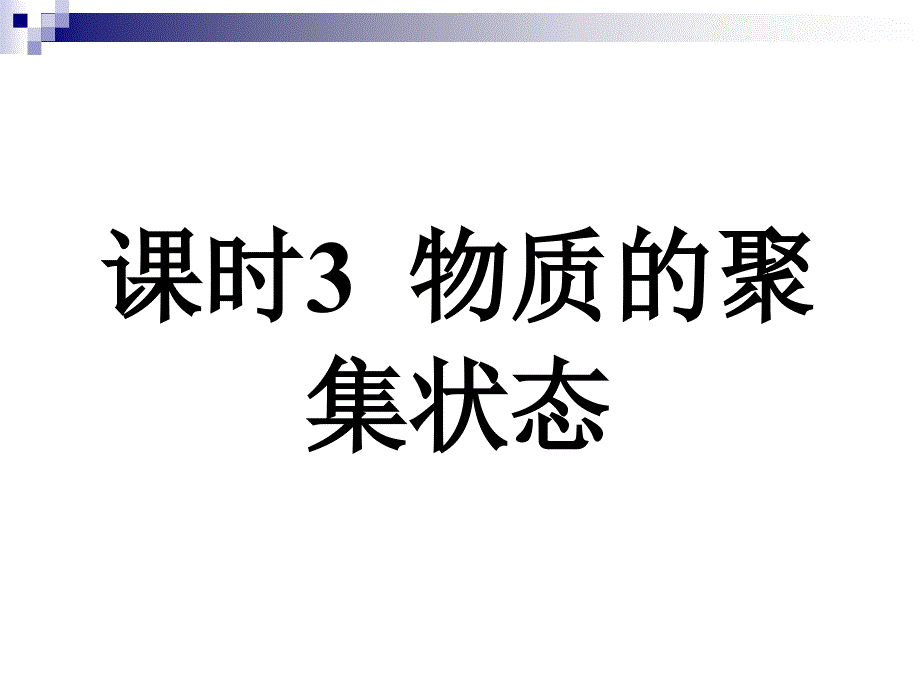 113物质聚集状态（20131）PPT课件_第1页