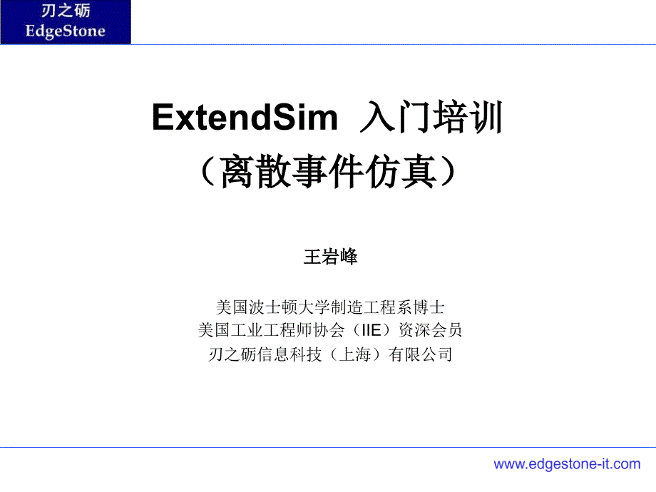 ExtendSim培训_第1页